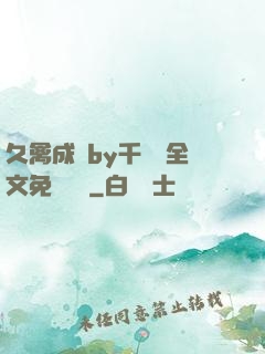 久禽成癮by千闕辭全文免費閱讀
