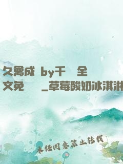 久禽成癮by千闕辭全文免費閱讀