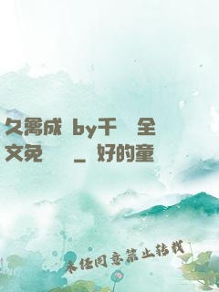 久禽成癮by千闕辭全文免費閱讀