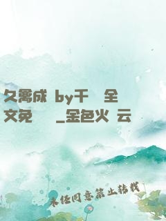 久禽成癮by千闕辭全文免費閱讀