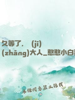 久等了，機(jī)長(zhǎng)大人