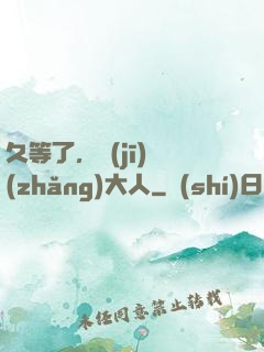 久等了，機(jī)長(zhǎng)大人