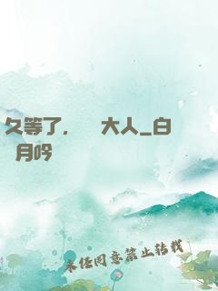 久等了，機長大人