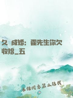 久纏成婚：霍先生你欠收拾