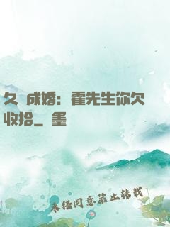久纏成婚：霍先生你欠收拾