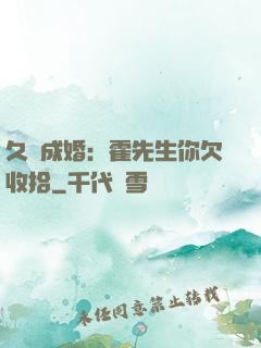 久纏成婚：霍先生你欠收拾