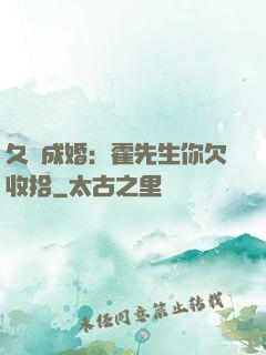 久纏成婚：霍先生你欠收拾