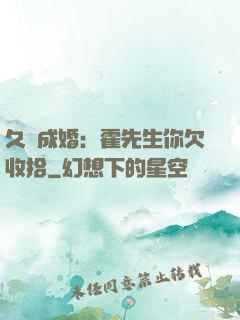 久纏成婚：霍先生你欠收拾