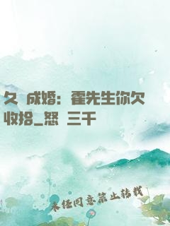 久纏成婚：霍先生你欠收拾