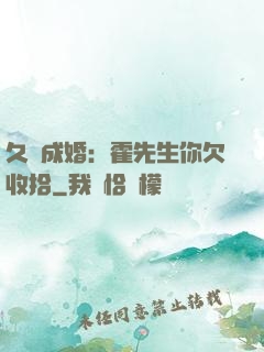 久纏成婚：霍先生你欠收拾