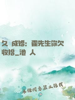 久纏成婚：霍先生你欠收拾