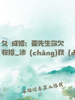 久纏成婚：霍先生你欠收拾