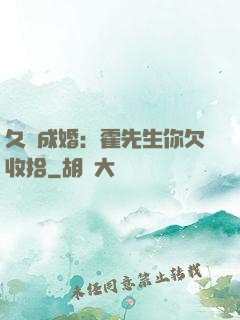 久纏成婚：霍先生你欠收拾