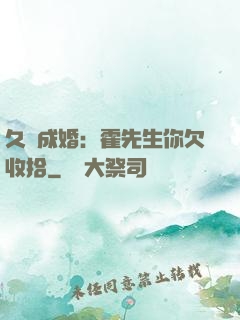 久纏成婚：霍先生你欠收拾