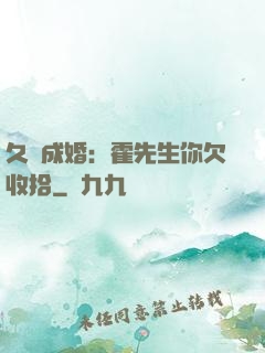 久纏成婚：霍先生你欠收拾