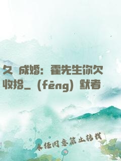 久纏成婚：霍先生你欠收拾