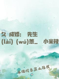久纏成婚：顧先生別來(lái)無(wú)恙
