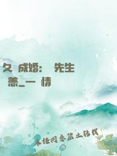 久纏成婚：顧先生別來無恙