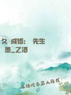 久纏成婚：顧先生別來無恙