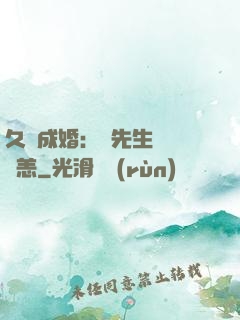 久纏成婚：顧先生別來無恙