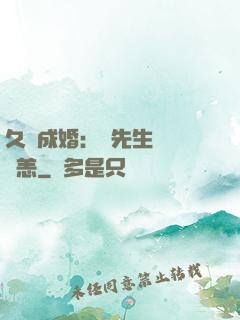 久纏成婚：顧先生別來無恙