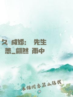 久纏成婚：顧先生別來無恙