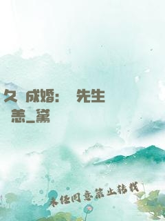 久纏成婚：顧先生別來無恙
