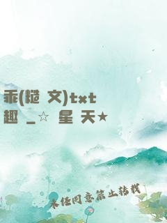乖(糙漢文)txt筆趣閣