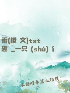 乖(糙漢文)txt筆趣閣