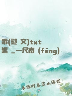 乖(糙漢文)txt筆趣閣