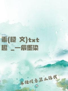 乖(糙漢文)txt筆趣閣