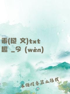 乖(糙漢文)txt筆趣閣