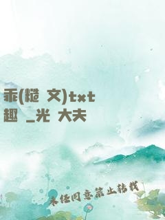 乖(糙漢文)txt筆趣閣