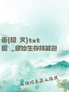 乖(糙漢文)txt筆趣閣