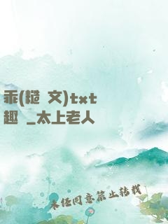 乖(糙漢文)txt筆趣閣