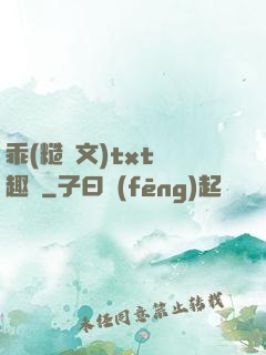 乖(糙漢文)txt筆趣閣