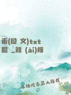 乖(糙漢文)txt筆趣閣