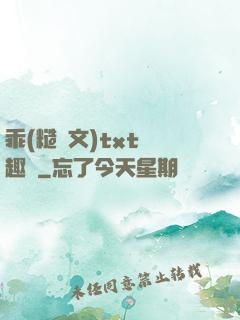 乖(糙漢文)txt筆趣閣