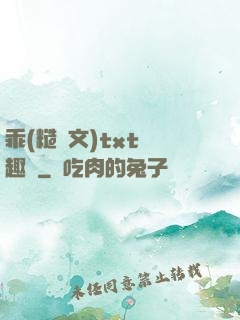 乖(糙漢文)txt筆趣閣