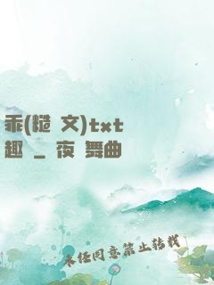 乖(糙漢文)txt筆趣閣