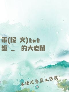 乖(糙漢文)txt筆趣閣