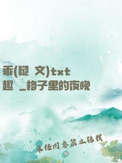 乖(糙漢文)txt筆趣閣