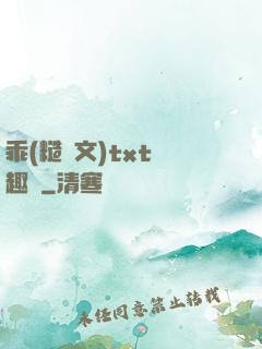 乖(糙漢文)txt筆趣閣