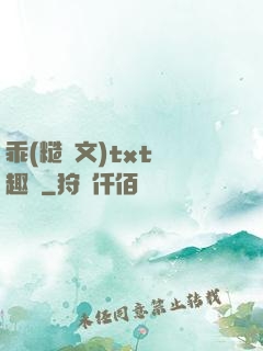 乖(糙漢文)txt筆趣閣