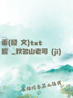 乖(糙漢文)txt筆趣閣