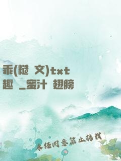乖(糙漢文)txt筆趣閣