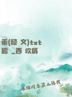 乖(糙漢文)txt筆趣閣