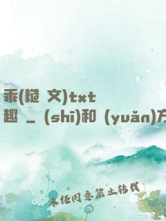 乖(糙漢文)txt筆趣閣