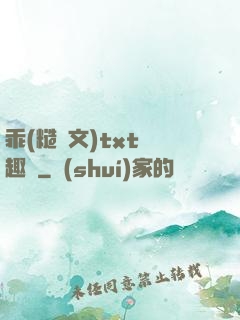乖(糙漢文)txt筆趣閣