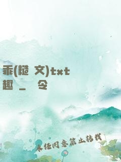 乖(糙漢文)txt筆趣閣